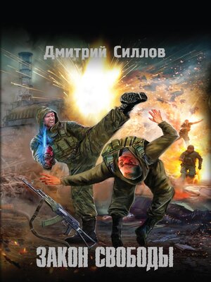 cover image of Закон свободы